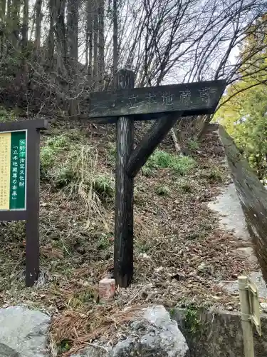 立木地蔵尊の{uncategorized: "未分類", other: "その他", undefined: "問題あり", building: "その他建物", grave: "お墓", sacred_gate: "鳥居", guardian: "狛犬", statue: "像", buddha: "仏像", history: "歴史", nature: "自然", garden: "庭園", animal: "動物", pagoda: "塔", temizu: "手水舎", mountain_gate: "山門・神門", sanctuary: "本殿・本堂", subordinate: "末社・摂社", art: "芸術", scenery: "景色", jizo: "地蔵", ema: "絵馬", goshuin: "御朱印", omikuji: "おみくじ", items: "授与品その他", amulet: "お守り", goshuincho: "御朱印帳", eats: "食事", festival: "お祭り", votive_dance: "神楽", shichigosan: "七五三参", wedding: "結婚式", experience: "体験その他", initially: "初詣", around: "周辺", anti_infection: "感染症対策"}