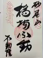 橋場寺不動院(橋場不動尊)(東京都)