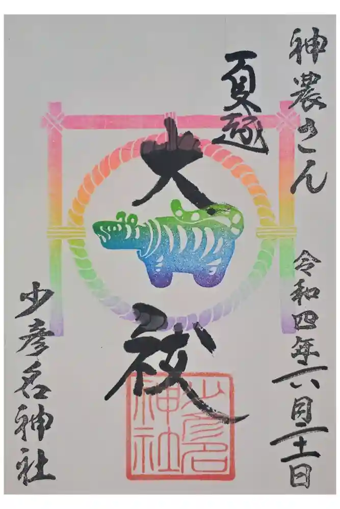 少彦名神社の御朱印