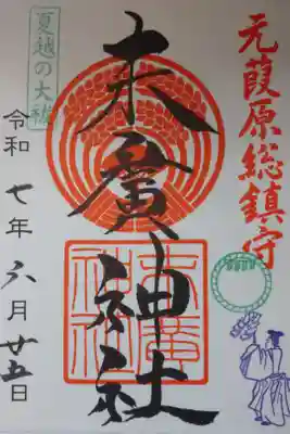 夏越の大祓版の書き置きの御朱印を拝受