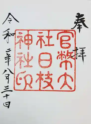 日枝神社の御朱印