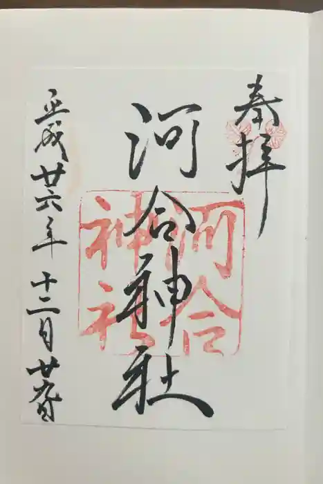 河合神社（鴨川合坐小社宅神社）の御朱印