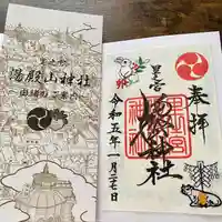里之宮 湯殿山神社の御朱印