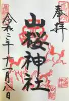 山桜神社の御朱印