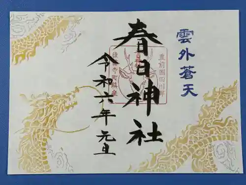 春日神社の御朱印