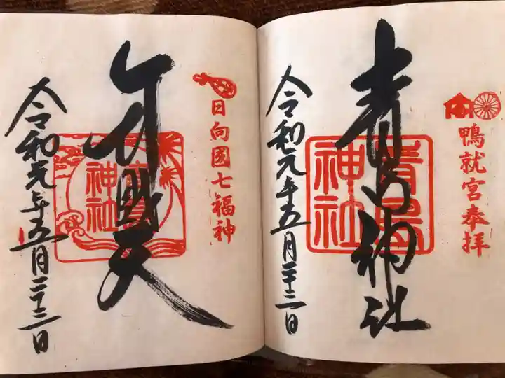 青島神社(青島神宮)の御朱印