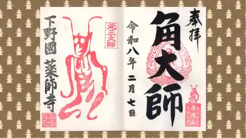 寺岡山元三大師の御朱印