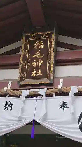 稲毛神社のその他建物