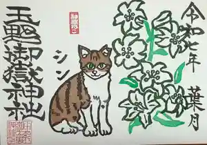 玉野御嶽神社の御朱印 2025年08月01日(金)〜(2025年08月06日(水) 17時22分20秒投稿)