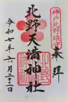 北野天満神社の御朱印