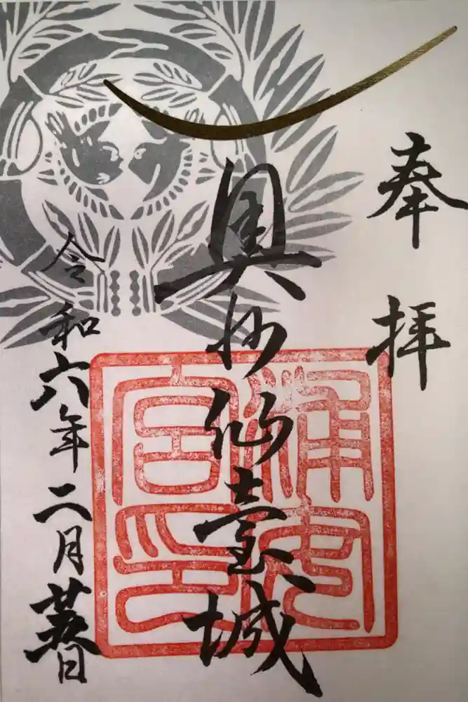 宮城縣護國神社の御朱印