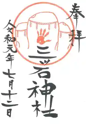 三ツ石神社の御朱印