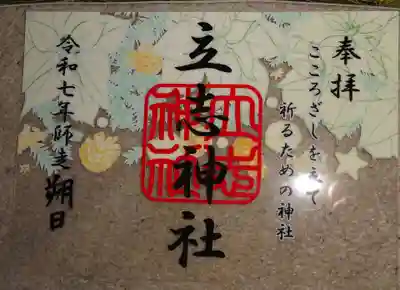 立志神社(滋賀県)