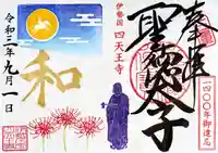 伊勢の国 四天王寺の御朱印