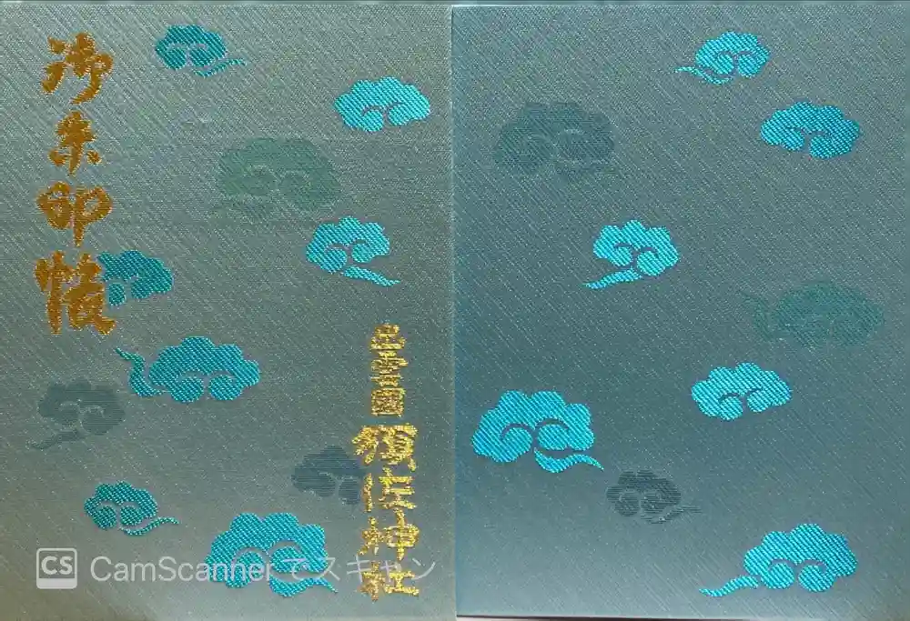 須佐神社の御朱印帳
