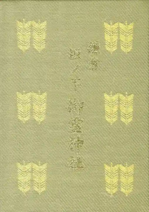 御霊神社の御朱印帳