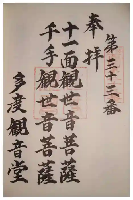 多度観音堂の御朱印
