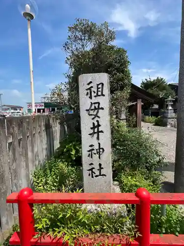 祖母井神社(栃木県)