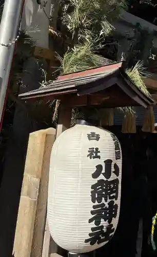 小網神社(東京都)