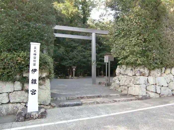 伊雜宮（皇大神宮別宮）の鳥居