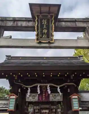護王神社の山門・神門