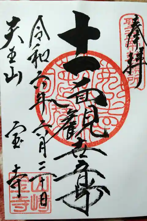 十一面観菩薩/天王山 宝寺