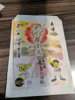 素盞嗚神社の御朱印