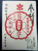 松帆神社の御朱印