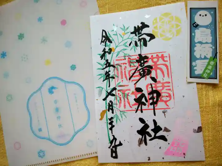 帯廣神社の御朱印