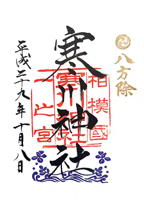 寒川神社の御朱印