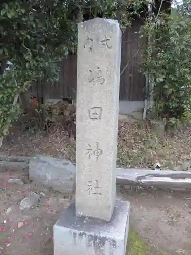 嶋田神社(奈良県)