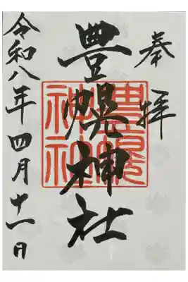 豊幌神社の御朱印