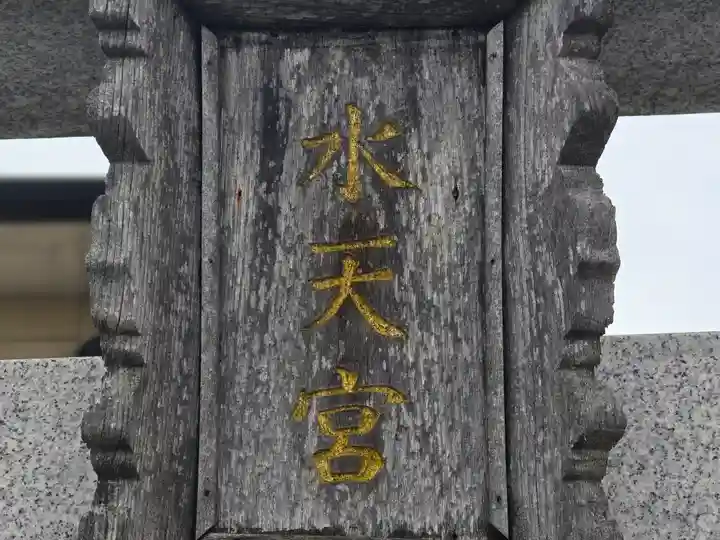 狭山池水天宮(大阪府)