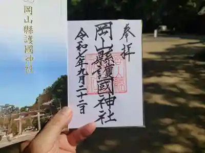 岡山縣護國神社(岡山県)