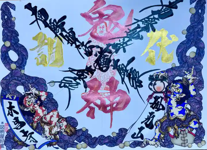 本昌寺の御朱印