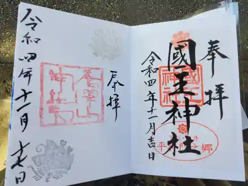 唐澤山神社の御朱印