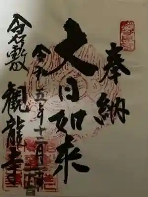 観龍寺の御朱印 2023年12月