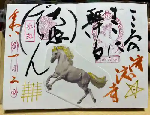 済渡寺の御朱印