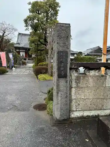 正延寺(千葉県)
