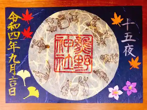 東海市熊野神社の御朱印