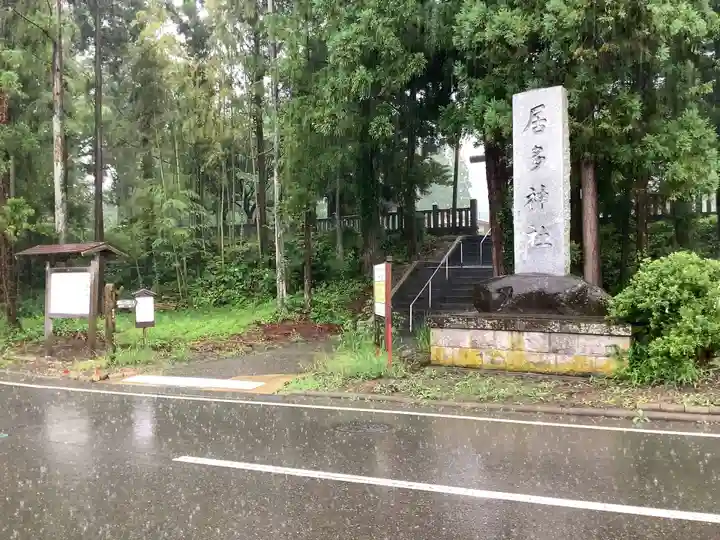 居多神社のその他建物