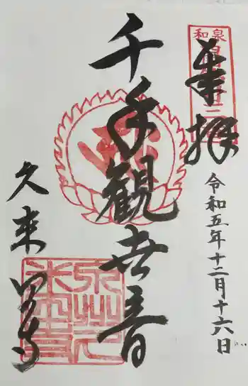 久米田寺の御朱印 2023年12月