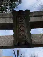 恵比寿神社(東京都)
