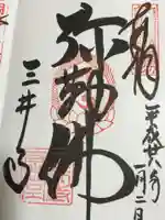 園城寺(三井寺)の御朱印