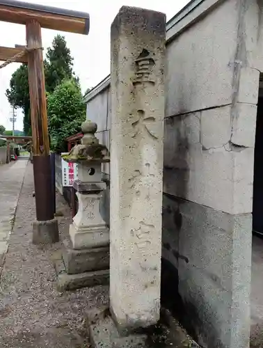 東町皇大神宮(山形県)