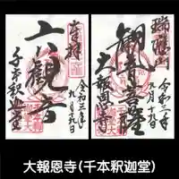 大報恩寺(千本釈迦堂)の御朱印