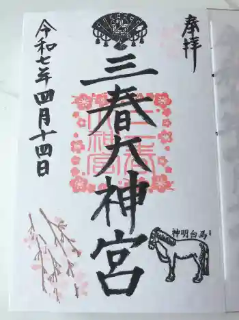 三春大神宮の御朱印 2025年04月