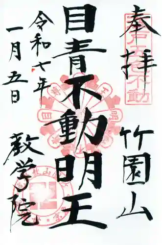 最勝寺教学院の御朱印