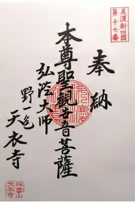 天衣寺の御朱印