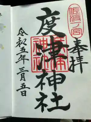 度津神社(新潟県)